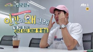 [티저] 권혁수(Kwun hyuksoo), 그가 눈물을 흘린 이유는?! JTBC4 [인간이 왜 그래]