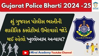 લાઈવ તમામ પુરાવા સાથે ઉમેદવારોને અન્યાય I PSI | Constable | Gujarat Police Bharti 2025