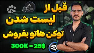 قیمت توکن پاوز مشخص شد | قبل از لیست شدن خیلی راحت بفروشش🔥