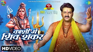 Kashi Me Shiv Shankar | Pawan Singh New Song 2023 | Pawan Singh New Bol Bam Song | Pawan Singh