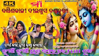 ଛୁଆ କୃଷ୍ଣ ର କମାଲ /Maa Dakhinkali Dilkhus Danda Nritya 2025//byasadev, rajin, ranjit