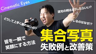 【撮影テクニック】集合写真の失敗あるある7選【失敗例＆解決策】