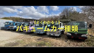 【よくわかる！】バキュームカー種類