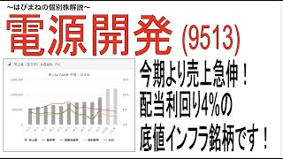 インカム＆キャピタルの両狙い！長期保有できそうな電源開発をご紹介。