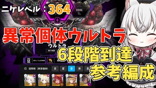 【メガニケ】ニケレベル364 異常個体ウルトラ 6段階到達参考編成【NIKKE】