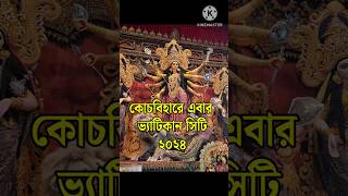 Coochbehar Durga Puja 2024 /Durga Puja 2024/best Durga Puja pandal 2024/coochbehar