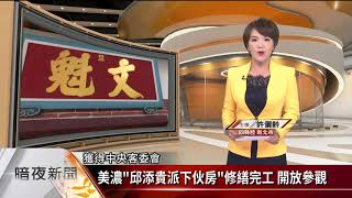 客家話.客語主播許儷齡20201005暗夜新聞