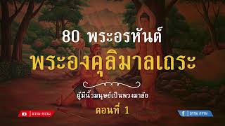 ประวัติ พระองคุลิมาลเถระ ตอนที่ 1