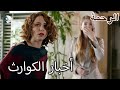 أخبار سيئة من الفرات - الرحمة الفصل 4