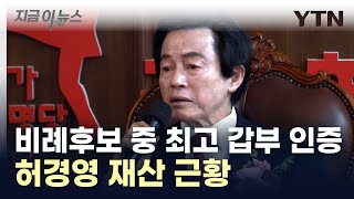 3년 새 무려 409억 원 ↑...비례후보 중 최고 갑부는 허경영 [지금이뉴스]  / YTN