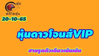 หุ้นดาวโจนส์VIP 20 ตุลาคม 2565 แนวทางเลขหุ้นดาวโจนส์VIP