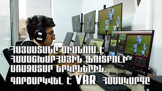 Հայաստանը միանում է համաշխարհային ֆուտբոլի առաջատար երկրներին. գործարկվել է VAR  համակարգը