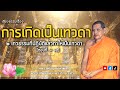 การเกิดเป็นเทวดา ๒ เทวธรรมที่ปฏิบัติแล้วทำให้เป็นเทวดา หลวงพ่อฤาษีลิงดำ