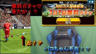 [Jクラ]ついに実況放置？[無料ガチャ]