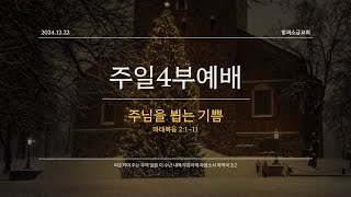 [빛과소금교회_주일예배 4부] 주님을 뵙는 기쁨 │ 마태복음 2:1~11 ㅣ 김한원 목사 │ 2024.12.22