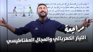 مكثف الفيزياء للفصل الأول #6 - التيار الكهربائي والمجال المغناطيسي