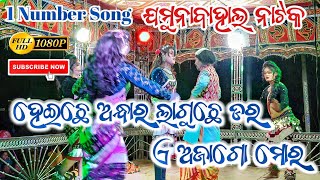 Jamunabahal Natak ହେଇଛେ ଅନ୍ଧାର ଲାଗୁଛି ଡର Beautiful Dasi Song // Heichhe Andhara Laguchhe Dara