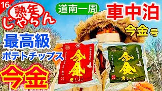 【今金】北海道今金町「最高級ポテチチップス」　光大橋（農免道路）珍百景・ピリカダム・ピリカスキー場・ピリカ温泉　熟年夫婦のセレナ車中泊／熟年 じゃらん「シリーズ道南一周」No.16