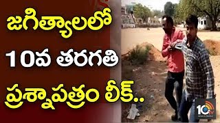 10th Class Question Paper Leak In Jagityal | Model School Principal Satyanarayana Goud| TS | 10TV