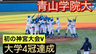 【明治神宮大会】青山学院大が創価大を下し初の神宮大会V！大学4冠も達成！【全打席ダイジェスト】