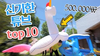 세상에서 제일 특이한 튜브 top6 모아봄 ㅋㅋㅋㅋㅋ [대생리뷰]