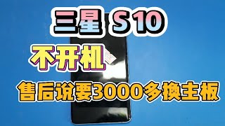 三星S10不开机，售后报价换主板3000多，热成像找到故障点，轻松解决