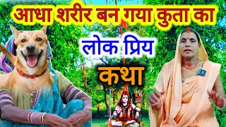 आधा शरीर क्यों बन गया कुता का कहानी 2024 | shiv ji ke kahani | shiv guru ke charcha