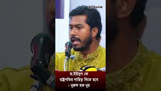 ড.ইউনুস কে রাষ্ট্রপতির দায়িত্ব নিতে হবে: নুরুল হক নুর #dailyittefaq #Vpnur