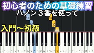 ハノン3番【初心者のための基礎練習】指を速く動かす、指の独立のための練習・初級チュートリアル(ゆっくり)【Piano Synthesia】