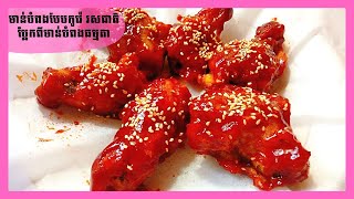 How to make korean fried chicken | របៀបធ្វើ ភ្លៅមាន់បំពងបែបកូរ៉េ ងាយស្រួលធ្វើញាំនៅផ្ទះ #Elizvlog