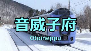 カゲロウデイズの曲で稚内～札幌の駅名を天北・深名線経由で歌います