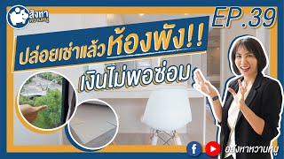 วิธีการตรวจรับห้องคืน หลังจากการปล่อยเช่า ยิ่งตรวจยิ่งเห็นห้องพัง [EP39]