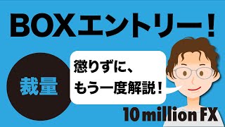 FX　BOXわかれば、尚更簡単に勝てます☆