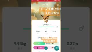 イーブイ進化先を選ぶ方法 #ポケモンgo