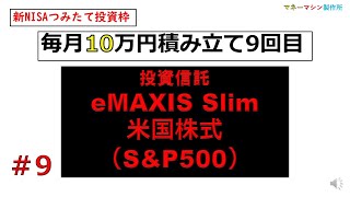 新NISA/毎月eMAXISSlim米国株式の積み立て9回目/毎月10万円を楽天証券にて積み立てしてます