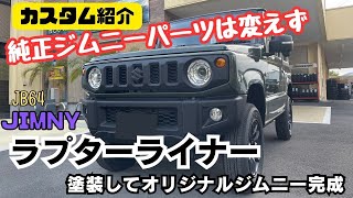 【JB64 JIMNY】静岡市 ジムニー 純正ジムニー パーツは変えずにラプターライナー 塗装で オリジナルジムニーに ジムニーカスタム 純正でかっこよく