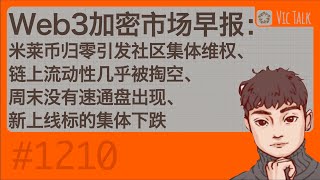 Web3加密市场早报：米莱币归零引发社区集体维权、链上流动性几乎被掏空、周末没有速通盘出现、新上线标的集体下跌【Vic TALK 第1210期】