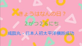 今日は何の日?　2月26日