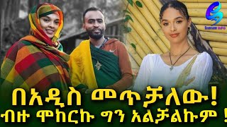 ተወዳጇ ተዋናይት ሜላት ነብዩ ምን ገጠማት ! Ethiopia | Sheger Info. | Meseret Bezu