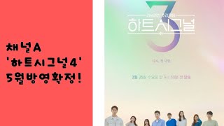 채널A, '하트시그널4' 5월 방영확정!!