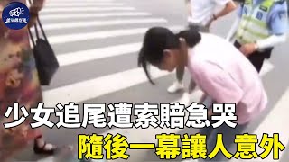 17歲少女騎車意外追尾，無錢賠付街頭急哭，隨後一幕讓人難以置信｜暖聞｜感動｜能量觀察號