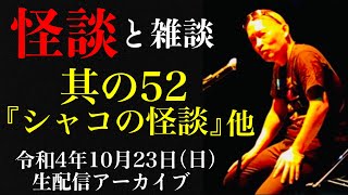 怪談師・渡辺裕薫の怪談と雑談　其の52『シャコの怪談』他