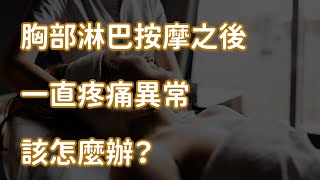 胸部淋巴按摩之後一直疼痛異常該怎麼辦？