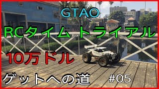 【GTA5】RCタイムトライアル10万ドルゲットへの道『ﾍﾞｽﾌﾟｯﾁ運河』