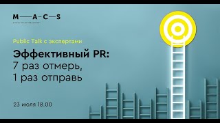 Эффективный PR