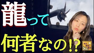 【#82】徹底調査！辰年に龍の正体を追って東京を歩く