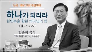 KM 성인예배 | 하나가 되리라: 한민족을 향한 하나님의 뜻 | 한충희 목사 | NY IN2 Church | 2022.06.12 주일예배