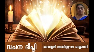 #Onlifemedia വചന ദീപ്തി തലശ്ശേരി അതിരൂപത  ഷൈനി സാജൻ  തെക്കുംകാട്ടിൽ ചെമ്പൻതൊട്ടി