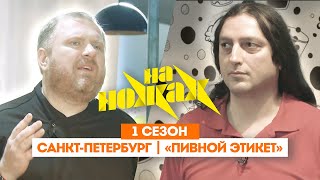 НА НОЖАХ: Санкт-Петербург | «Пивной этикет» @Friday_international