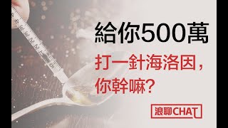 给你500w，打一針海洛因，你幹嗎？（禁毒科普）